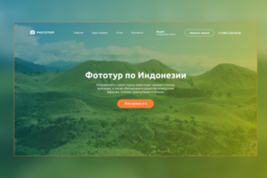 Верстка сайта фотопутешесвий