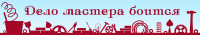 Дело мастера боится