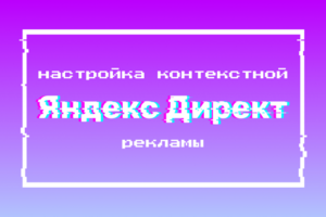 Настройка рекламы юридических услуг