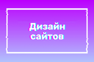 Дизайн сайта для салона красоты