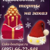 Торты на заказ - 2