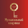 КФ Музыкальный квартал