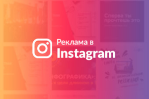 Таргетированная реклама в Instagram