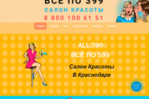 ALL399 - Всё по 399 - Салон красоты