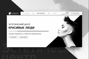 Сайт для эстетического центра "Красивые Люди"