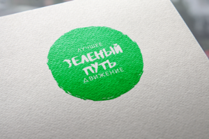 Зеленый путь