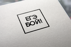 ЕГЭБОЙ!