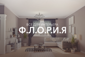 Дизайн для компании Флория