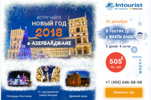 Туры в Азербайджан