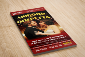 Листовка "Любовь и оперетта"