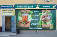 Оформление пивного магазина