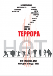 плакат на тему терроризм