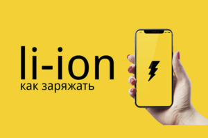 Литий-ионные батареи