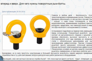 Движение вперед и вверх. Для чего нужны поворотные рым-болты