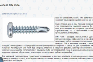 Подбор самореза DIN 7504