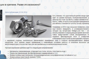 Инновации в крепеже