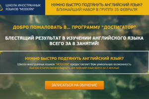 Школа иностранных языков (Landing Page)