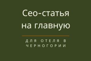 Сео-статья для отеля в Черногории