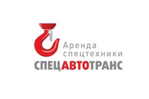 Спецавтотранс