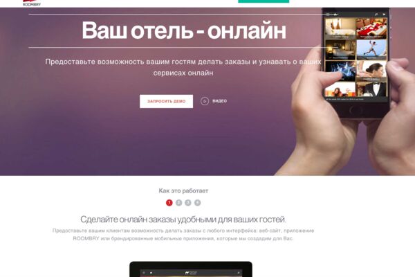Roombry.com сайт визитка для отельного софта