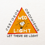 Световое оборудование WED LIGHT
