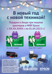Плакат для акции Epson