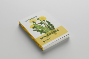 Иллюстрация книги Р. Бредбери "Вино из одуванчиков"
