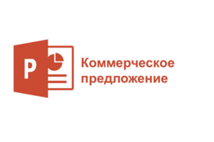 Пример коммерческого предложения