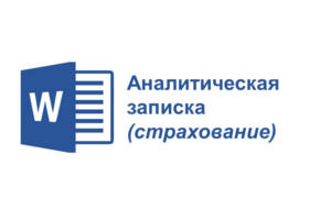 Аналитическая записка (автострахование)