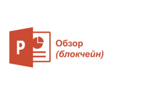 Обзор (блокчейн)