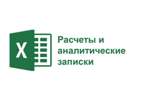 Аналитические записки (Excel)