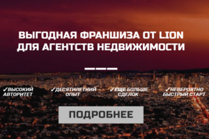 ФРАНШИЗА ОТ LION