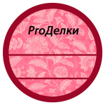 Ценник для Проделки.