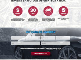 Авто выкуп, лендинг