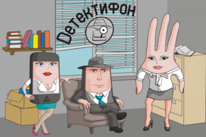Детектифон