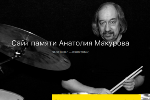 Сайт памяти Анатолия Макурова