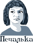 Печалька