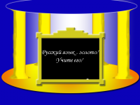 Наше золото
