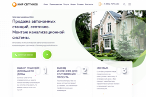 Разработка лендинга "Мир септиков" "под ключ"