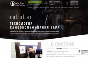 Robobar - Сайт систем самообслуживания наливом напитков
