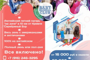 Листовки летнего языкового лагеря г. Москва