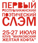 Первый республиканский поэтический слэм (пресс-релиз)