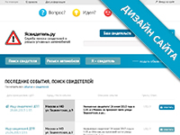 Поиск свидетелей ДТП