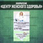 Оформление группы "Центр женского здоровья"