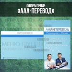 Оформление группы "ААА-Перевод"