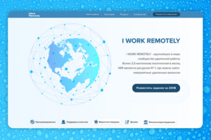 Многостраничный сайт для компании I work Remotely