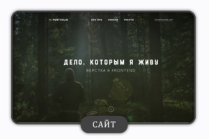 Сайт Визитка