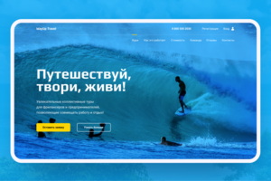Лендинг. Путешествия для фрилансеров