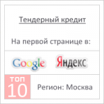 Тендерный кредит