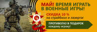 акция страйкбол